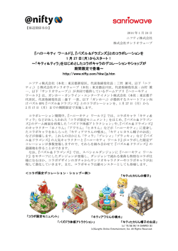 『ハローキティ ワールド』、『パズル＆ドラゴンズ』とのコラボレーションを 1