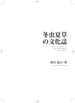はじめに - 冬虫夏草の文化誌
