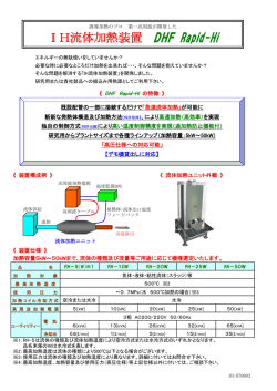 ⅠH流体加熱装置 DHF Rapid-Hi
