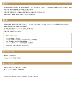 【電車】 【お車】 【羽田空港より】 【成田空港より】