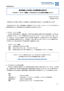 熊本地震による災害への支援実施のお知らせ