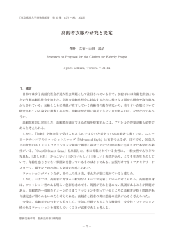 高齢者衣服の研究と提案