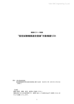 “指定試験機関適合登録”対象機器リスト