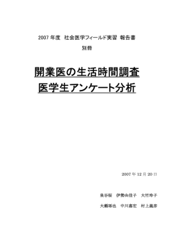 開業医の生活時間調査 医学生アンケート分析