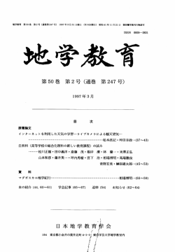 第 50巻 第 2号（通巻 第 247号） 日本地学教育学会