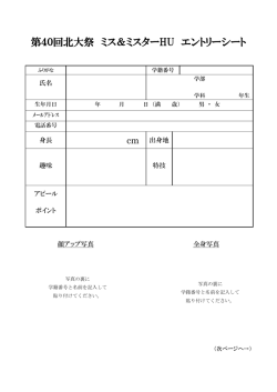 第40回北大祭 ミス＆ミスターHU エントリーシート