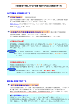 本学図書館で所蔵していない図書・雑誌の利用方法（所蔵館の調べ方）