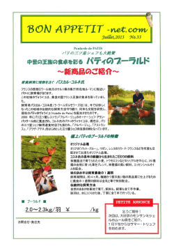 三ツ星シェフが目下、大注目のヴォライユ・ド・パティ - BON APPETIT