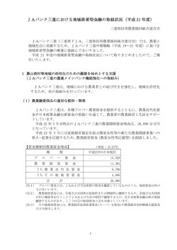 JAバンク三重における地域密着型金融の取組状況