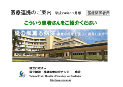 こういう患者さんをご紹介ください - 国立研究開発法人国立精神・神経