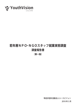 若年層NPO・NGOスタッフ就業実態調査 調査報告書（第一版）［PDF