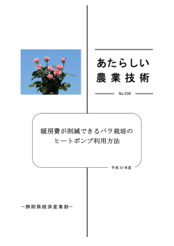 [No.538] 暖房費が削減できるバラ栽培のヒートポンプ利用方法