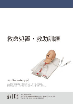 救命処置・救助訓練 - ヒューマンボディ