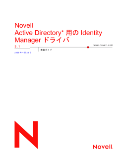 Novell Active Directory* 用の Identity Manager ドライバ