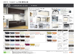 2015 つくみホームズ   標準仕様