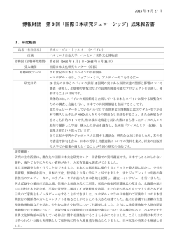 20世紀の日本とスペインの芸術関係について
