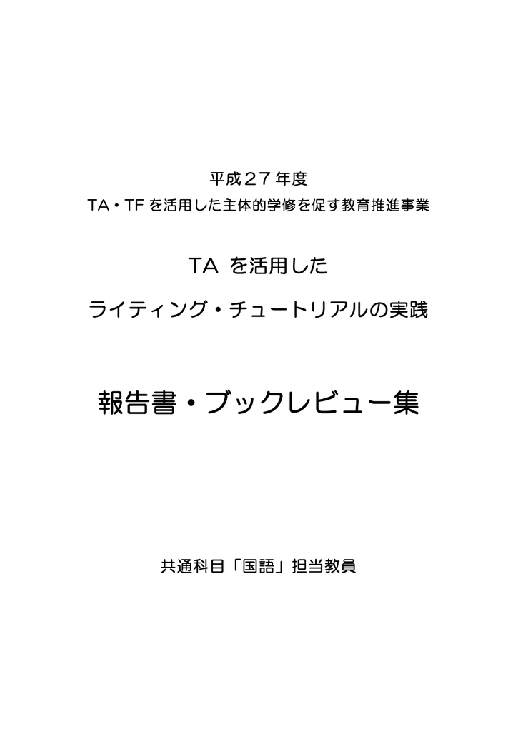 報告書 ブックレビュー集 筑波大学グローバルコミュニケーション教育