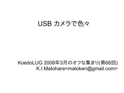 USB カメラで色々