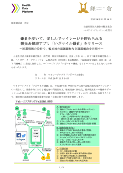 楽しんでマイレージを貯められる 観光＆健康アプリ「いざマイル鎌倉」