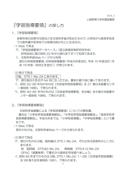 『学習指導要領』の探し方 - 上越教育大学附属図書館