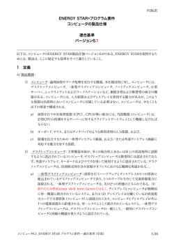 ENERGY STAR&reg;プログラム要件 コンピュータの製品仕様 適合基準