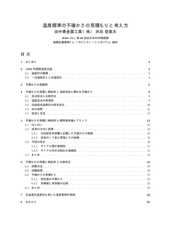 温度標準の不確かさの見積もりと考え方 - JCSS：計量法認定事業者