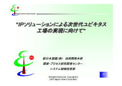IPソリューションによる次世代ユビキタス 工場の実現に