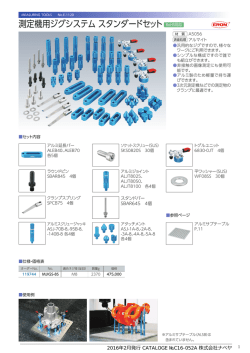測定機用ジグシステム スタンダードセット RoHS対応