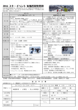 2016 スキーイベント 参加者募集要項