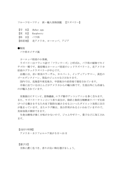 フルーツセーフティ 新・輸入果物図鑑 【ラズベリー】 【学 名】 Rubus spp