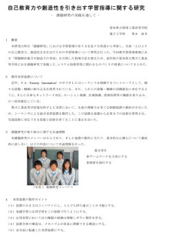 自己教育力や創造性を引き出す学習指導に関する研究