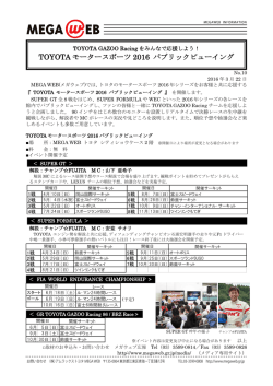 TOYOTA モータースポーツ 2016 パブリックビューイング