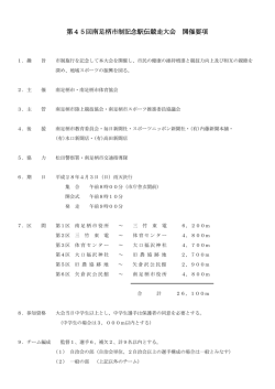 第45回南足柄市制記念駅伝競走大会 開催要項