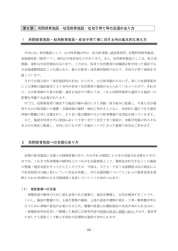 - 53 - 第5章 民間保育施設・幼児教育施設・在宅子育て等の支援の