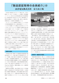 「製品認証取得の会員紹介」㉒