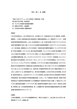 田中 哲二 氏 略歴