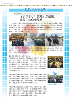 さまざまな「実感」が成果。 高校生の修学旅行