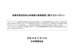 消費者信用団体生命保険の実務運営に関するガイドライン