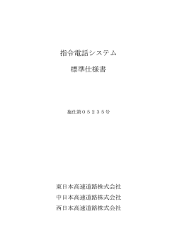 指令電話システム 標準仕様書