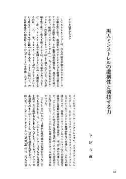 黒人三ンストレルの虚構性と演技する力
