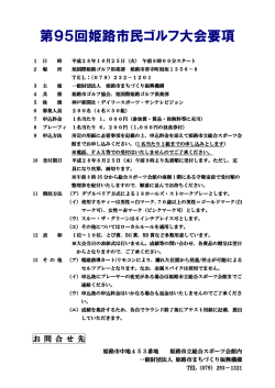 第95回姫路市民ゴルフ大会要項