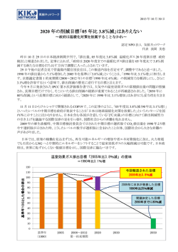 2020 年の削減目標「05 年比 3.8％減」はありえない