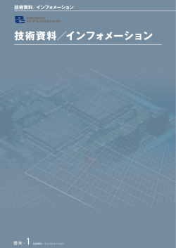 技術資料／インフォメーション