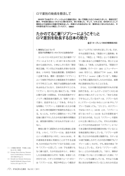 たかのてるこ著『ジプシーにようこそ！』と ロマ差別を助長する日本の勢力