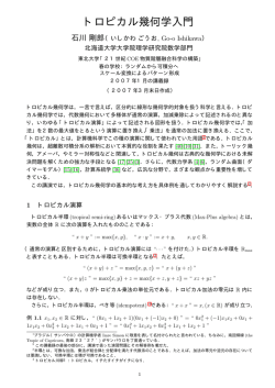 トロピカル幾何学入門 - 北海道大学大学院理学院数学専攻