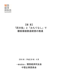 「匠の技」と「おもてなし」で 顧客価値創造経営の推進