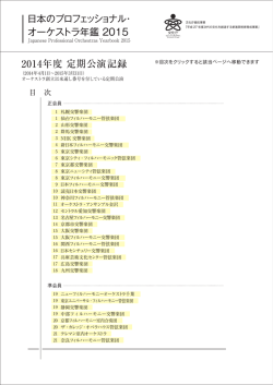 2014年度 定期公演記録はこちらから