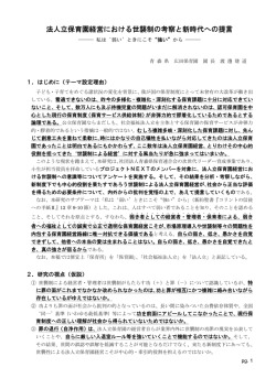 法人立保育園経営における世襲制の考察と新時代への提言