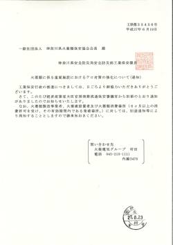 火薬類に係る重要施設におけるテロ対策の強化について（2015/6/19）