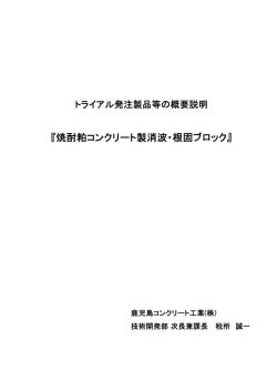 『焼酎粕コンクリート製消波・根固ブロック』 鹿児島共和コンクリート工業